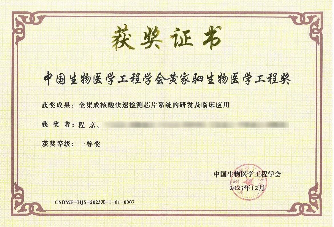 &ldquo;全集成核酸快速檢測芯片系統(tǒng)的研發(fā)及臨床應(yīng)用&rdquo;項目榮獲黃家駟生物醫(yī)學(xué)工程獎一等獎